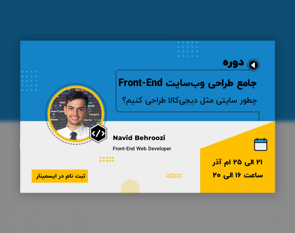 دوره جامع طراحی‌ وب‌سایت Front-End (پیاده سازی دیجی‌کالا)