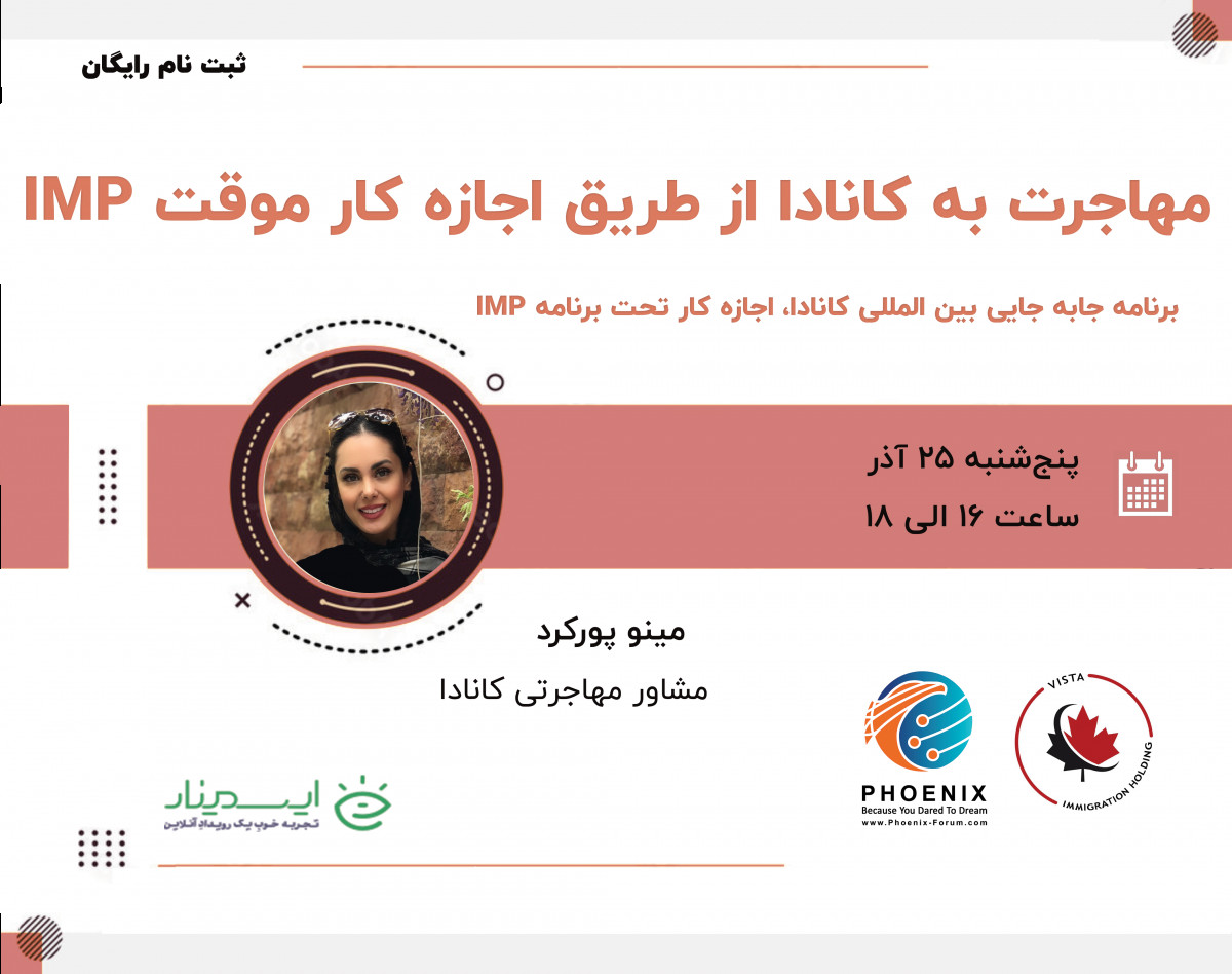 وبینار مهاجرت به کانادا از طریق اجازه کار موقت IMP