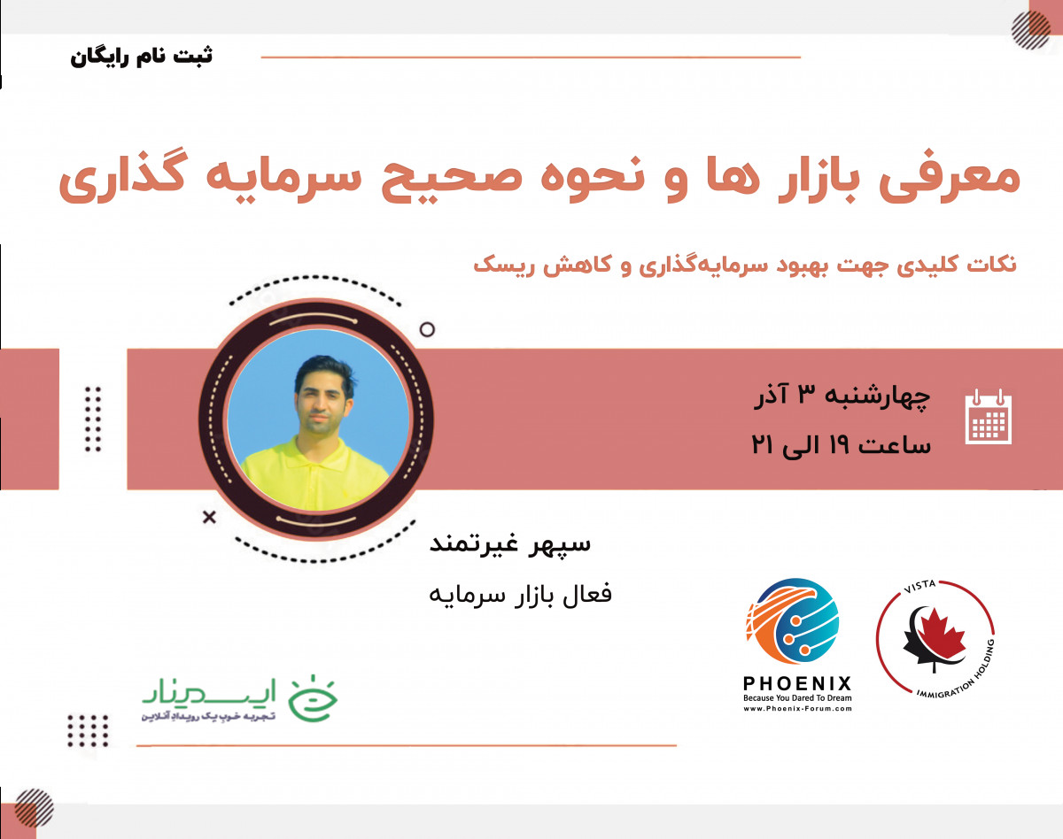 وبینار معرفی بازار ها و نحوه صحیح سرمایه گذاری