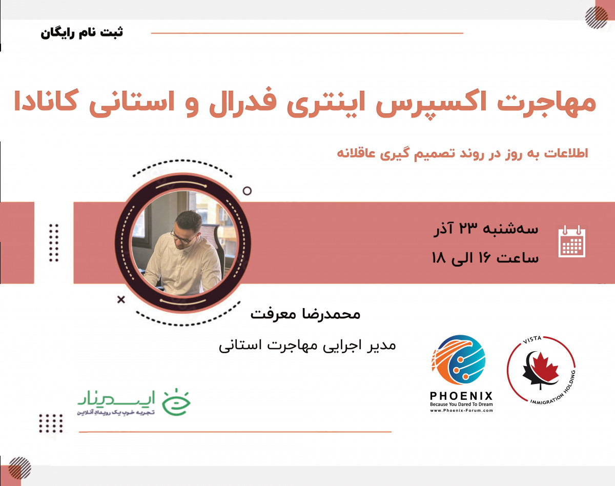 وبینار مهاجرت اکسپرس اینتری فدرال و استانی کانادا