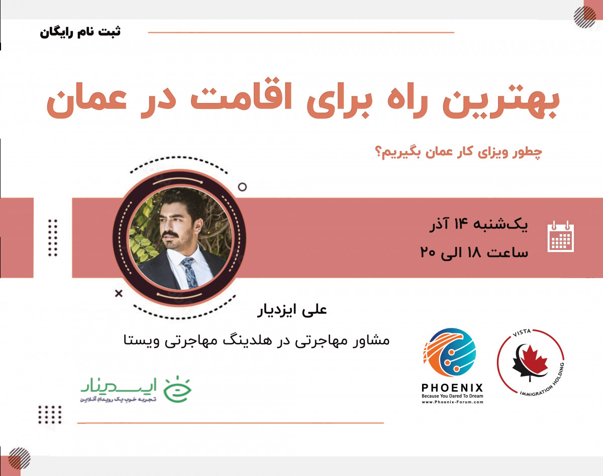 وبینار بهترین راه برای اقامت در عمان؛ چطور ویزای کار عمان بگیریم؟