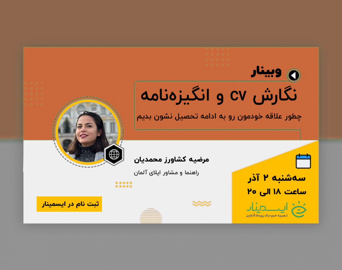 وبینار تخصصی نگارش cv و انگیزه‌نامه برای دانشگاه‌ها و سفارت