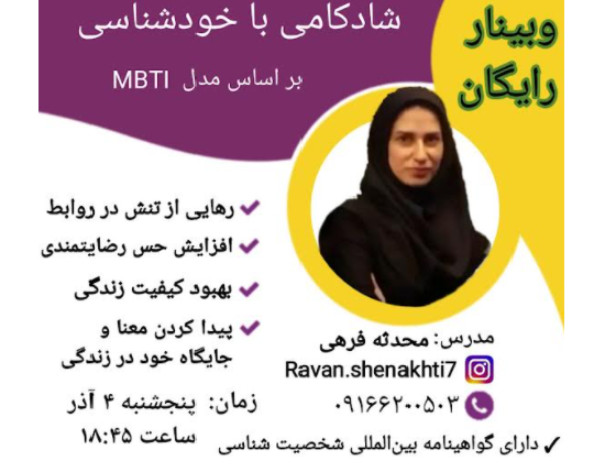 وبینار کشف راز موفقیت و شادکامی با کمک خودشناسی و شخصیت شناسی