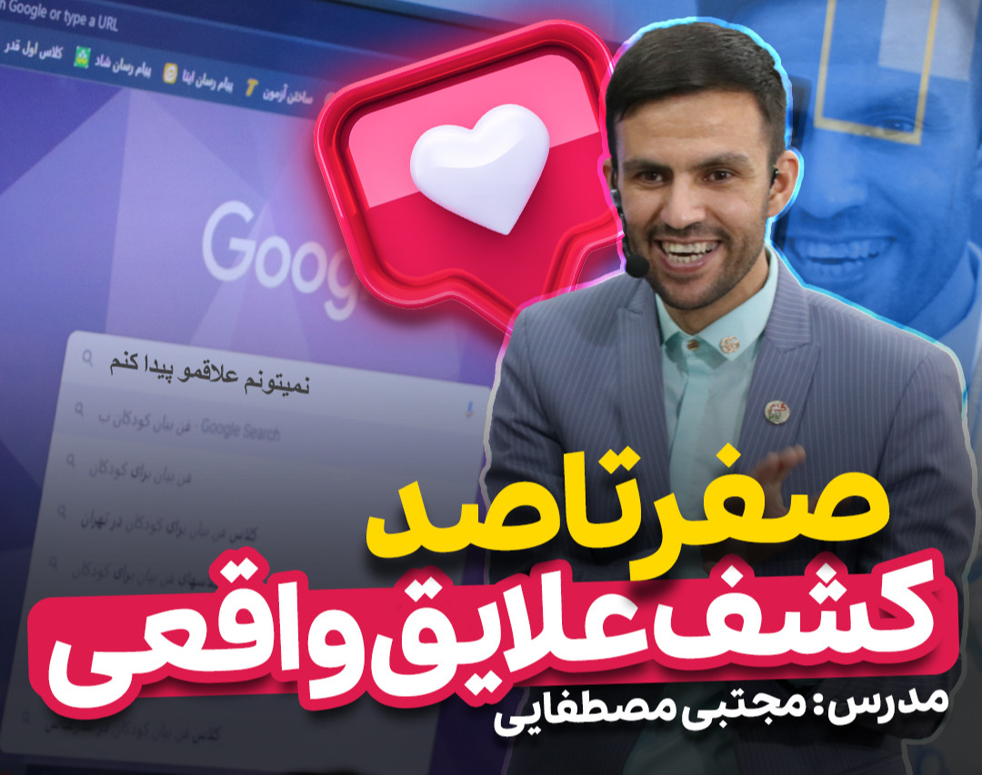وبینار صفر تا صد کشف علایق واقعی