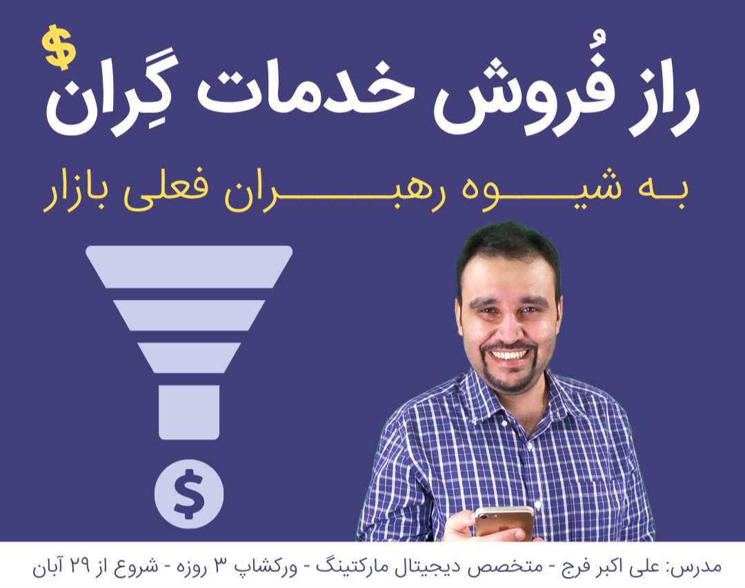 وبینار راز فروش خدمات گران