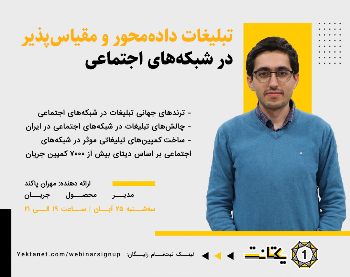 وبینار تبلیغات داده‌محور و مقیاس‌پذیر در شبکه‌های اجتماعی