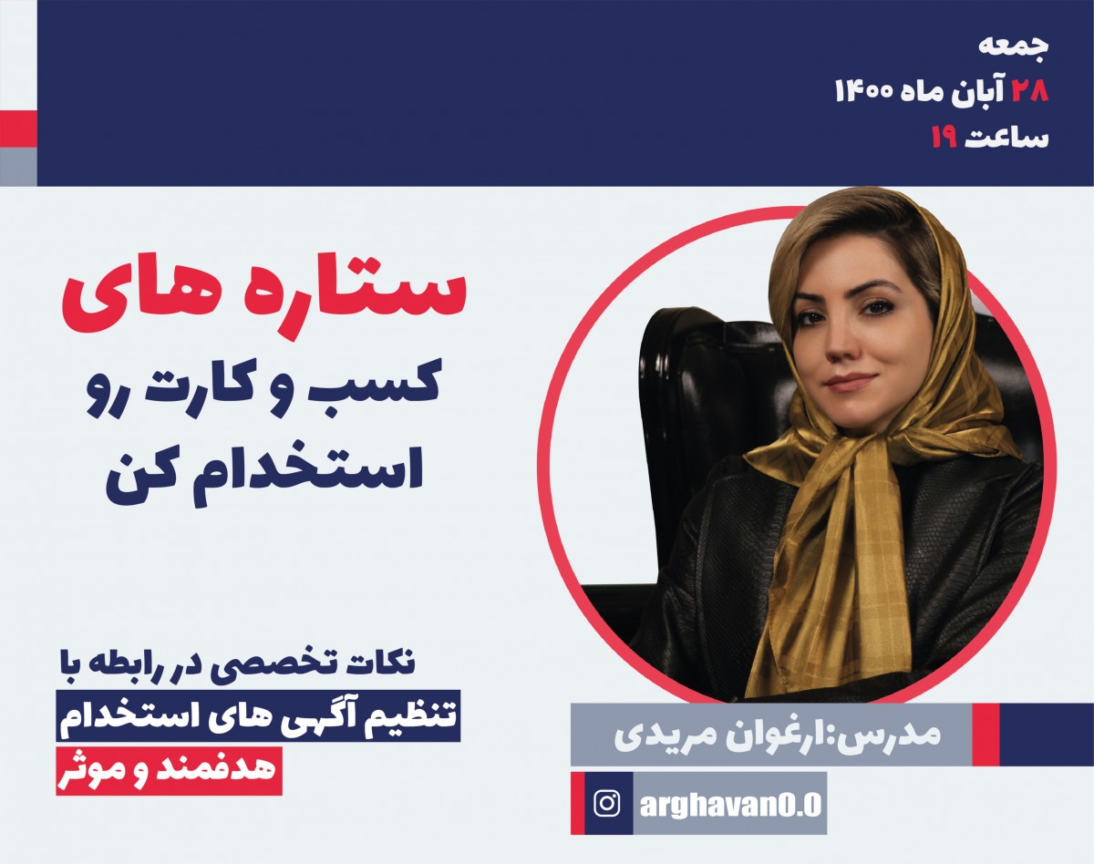 وبینار ستاره های کسب و کارت رو استخدام کن