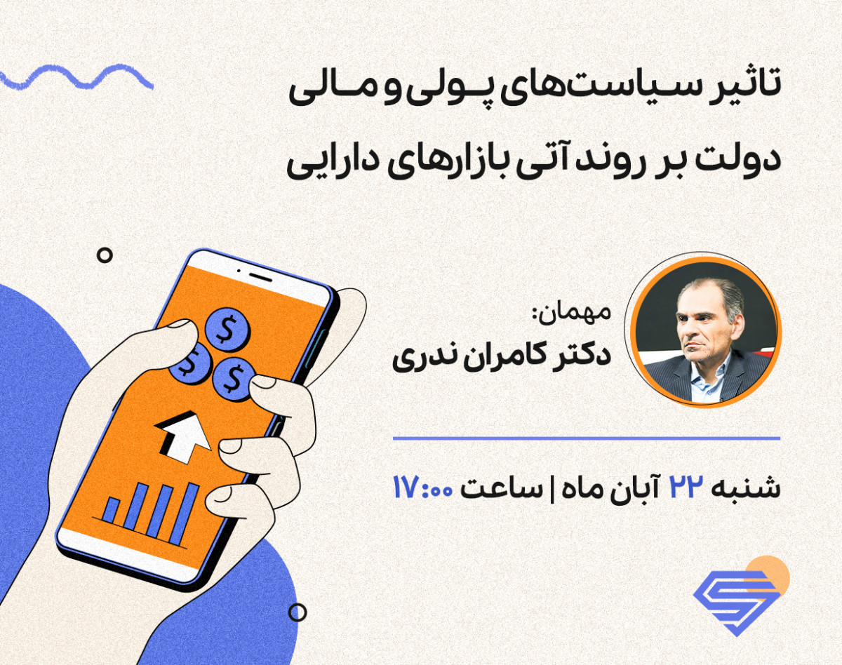 وبینار تاثیر سیاست‌های پولی - مالی دولت بر روند آتی بازارهای دارایی
