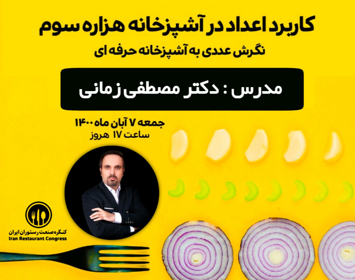 وبینار کاربرد ریاضیات در مدیریت آشپزی