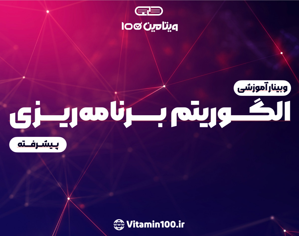 وبینار الگوریتم برنامه‌ریزی پیشرفته کنکور