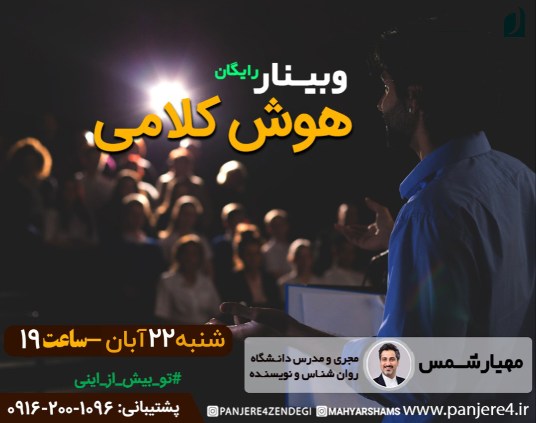 وبینار آموزشی رایگان تقویت هوش کلامی