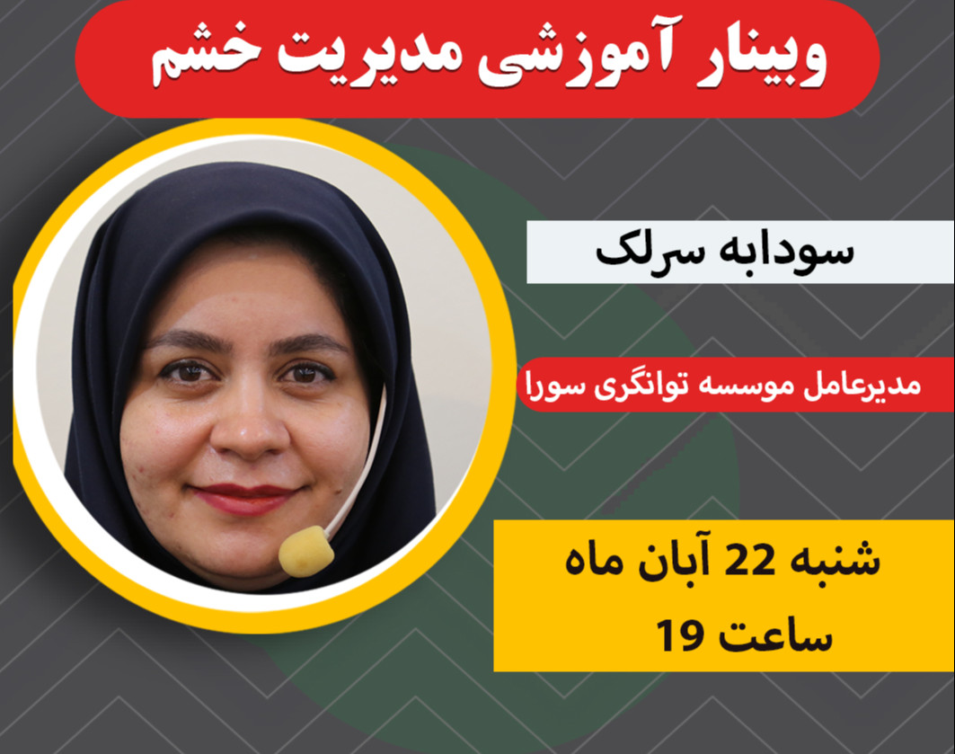 وبینار مدیریت خشم