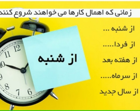 وبینار دوره اهمال کاری