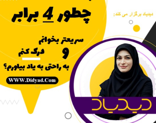 وبینار صفر تا صد تندخوانی در دوره تندخوانی جامع دیدیاد