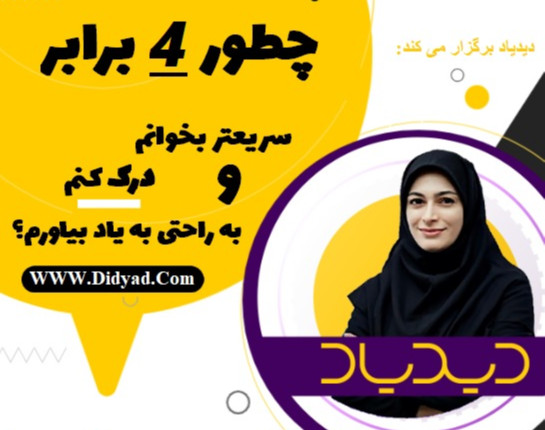وبینار صفر تا صد تندخوانی در دوره تندخوانی جامع دیدیاد