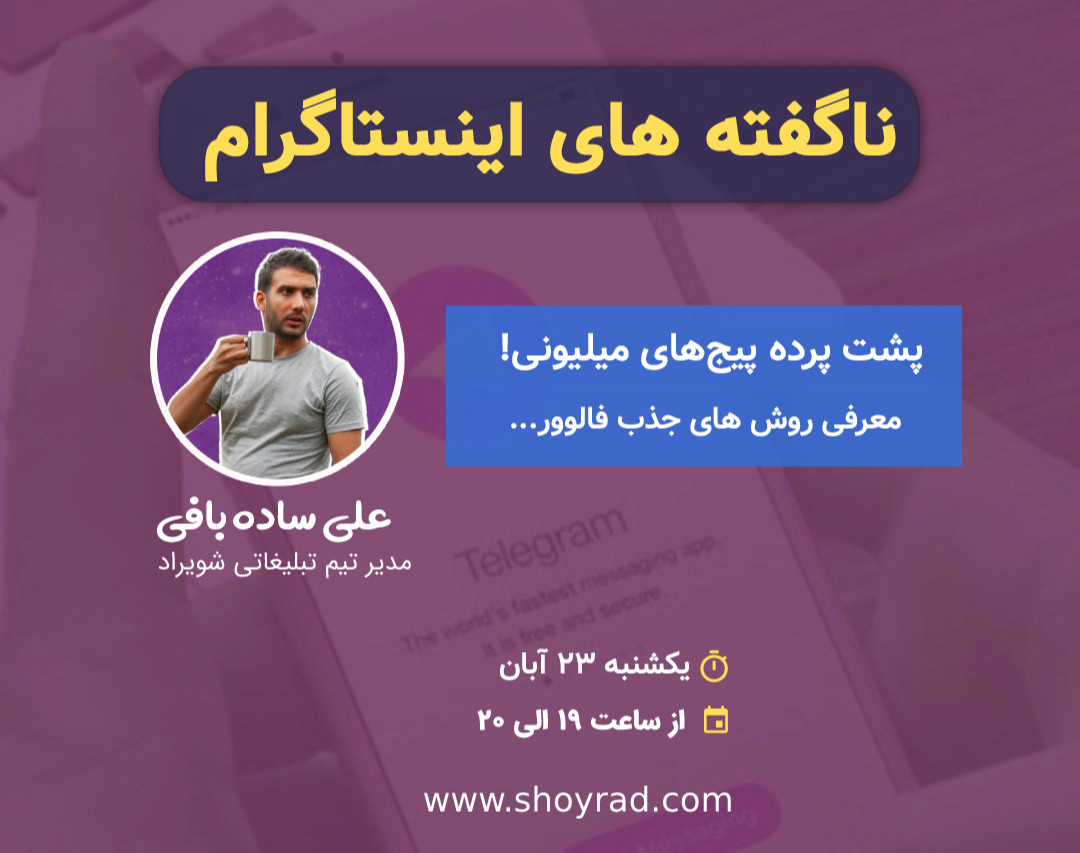 وبینار ناگفته های اینستاگرام !