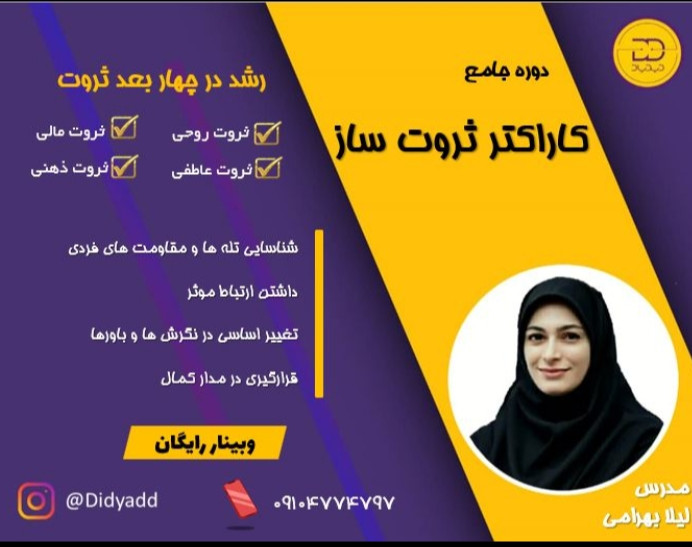 وبینار دوره جامع کاراکتر ثروت ساز