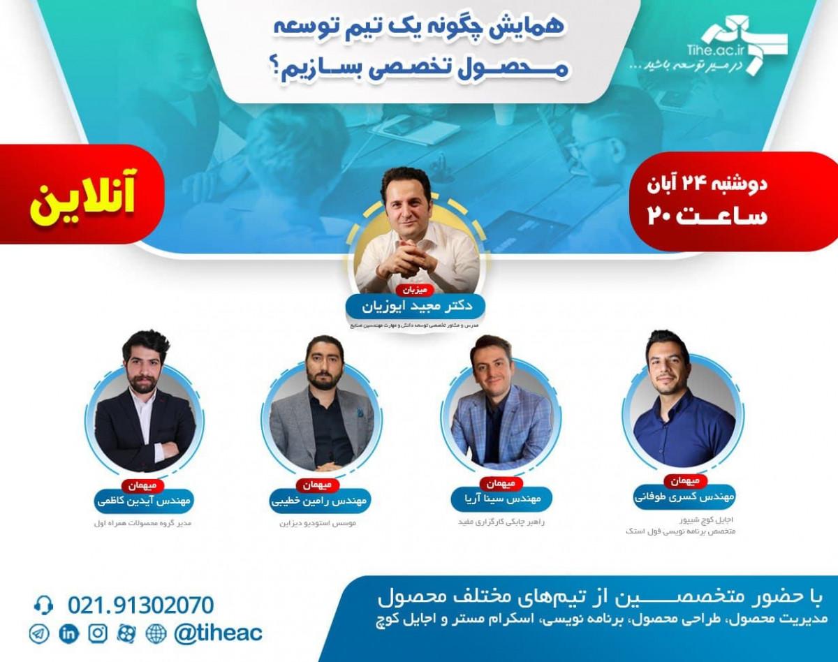 وبینار همایش آنلاین چگونه یک تیم توسعه محصول تخصصی بسازیم