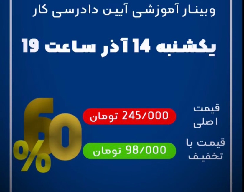 وبینار آیین دادرسی کار