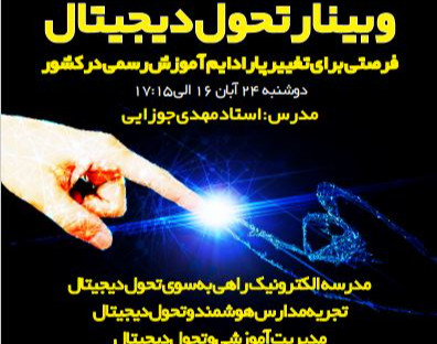 وبینار تحول دیجیتال،فرصتی برای تغییر پارادایم آموزش رسمی در کشور