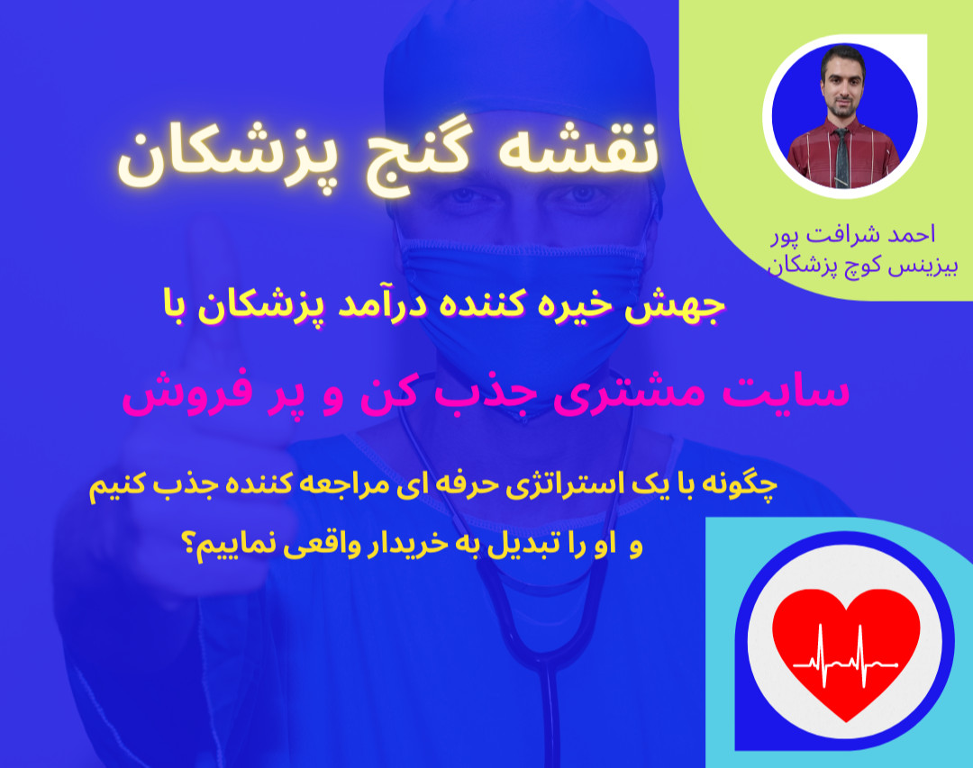 نقشه گنج پزشکان: جهش خیره کننده درآمد پزشکان با سایت مشتری جذب کن و پر فروش