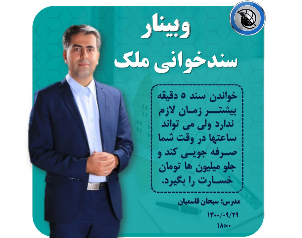 وبینار سند خوانی ملک