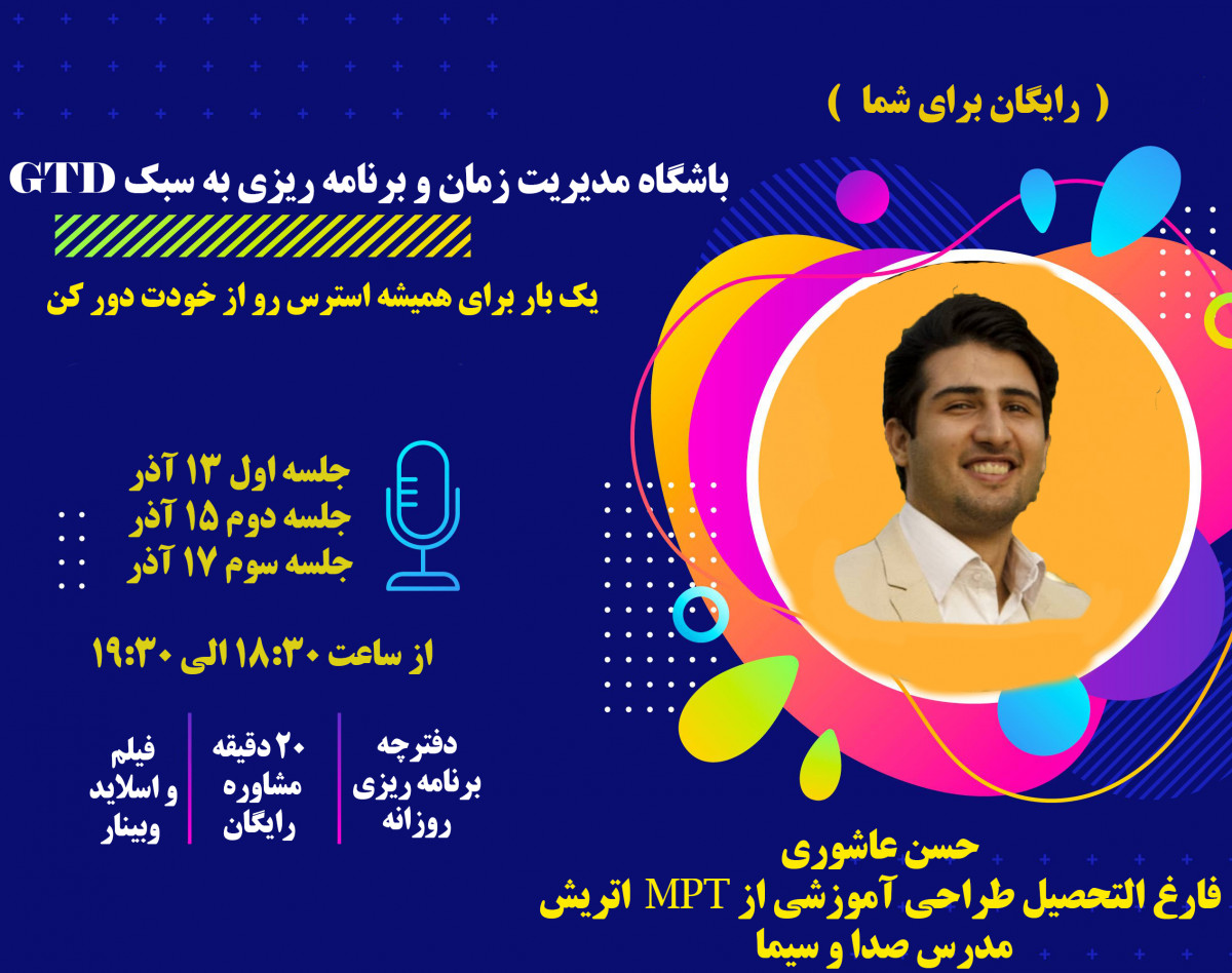 وبینار باشگاه یک هفته ای مدیریت زمان و برنامه ریزی به سبک GTD