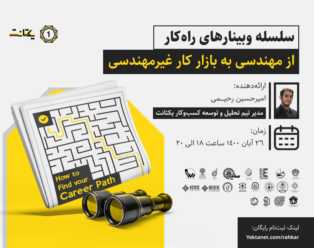 وبینار از مهندسی به بازار کار غیرمهندسی