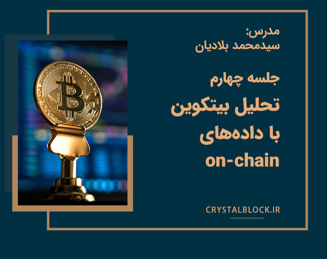 وبینار جلسه چهارم تحلیل بیت‌کوین با استفاده از اطلاعات onchain