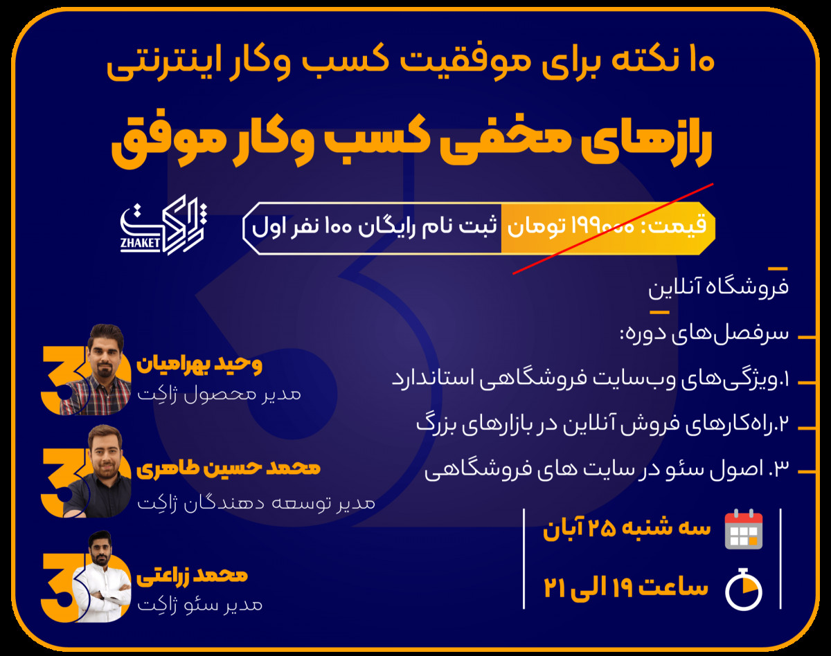 وبینار رازهای مخفی کسب وکار موفق