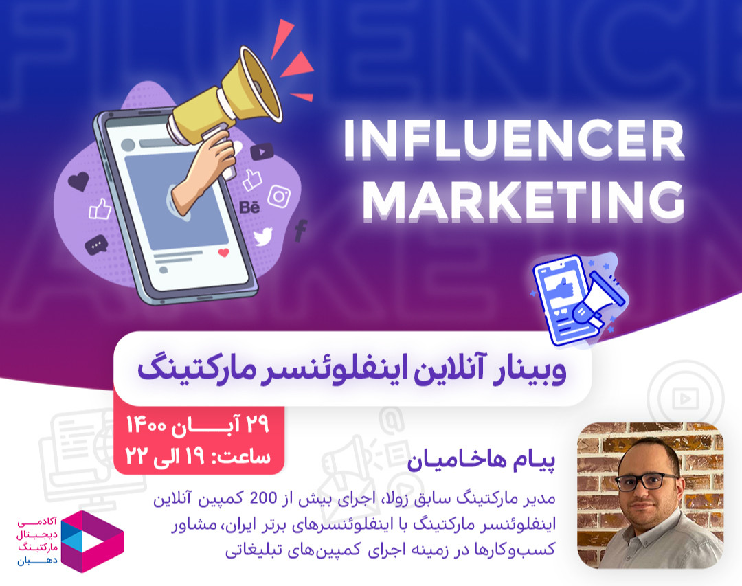 وبینار آنلاین اینفلوئنسر مارکتینگ