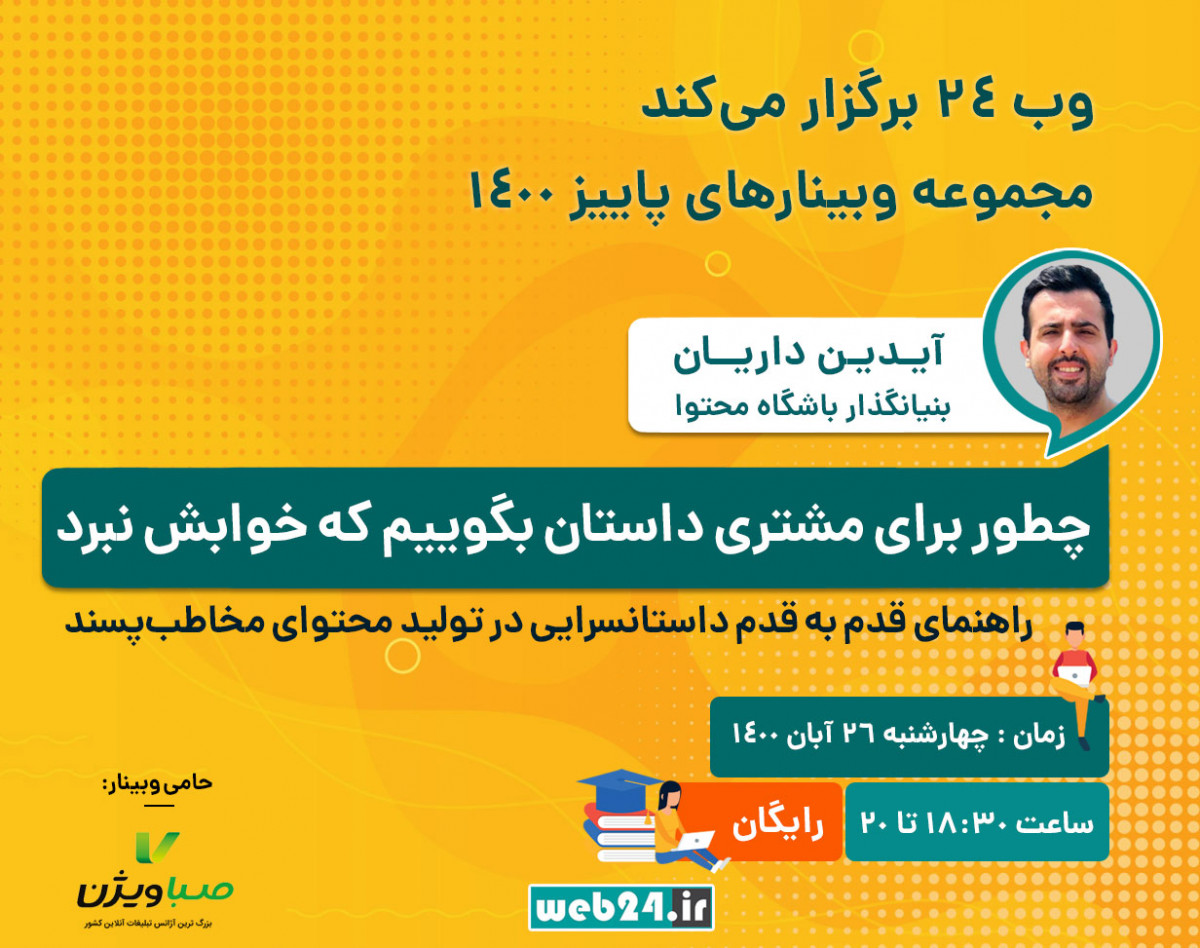 وبینار چطور برای مشتری داستان بگوییم تا خوابش نبرد؟