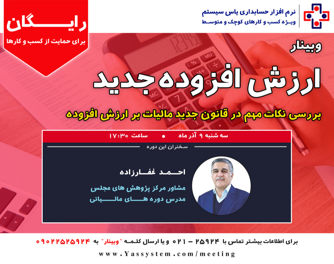 وبینار بررسی نکات مهم در قانون جدید ارزش افزوده