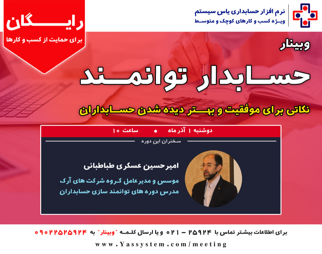 وبینار نکات مهم برای دیده شدن حسابداران