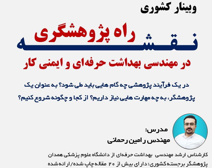 وبینار نقشه راه پژوهشگری در مهندسی بهداشت حرفه ای و ایمنی کار