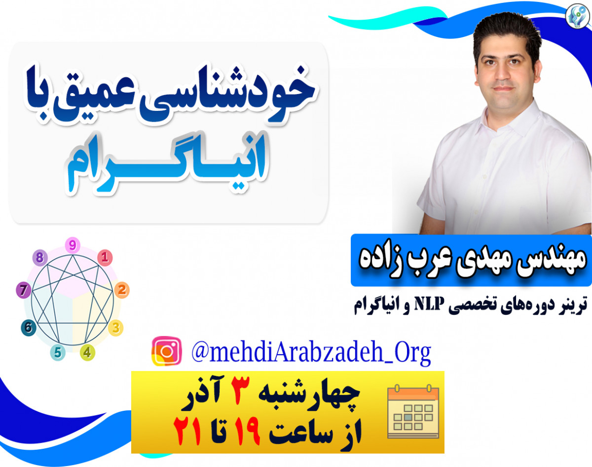 وبینار خودشناسی عمیق با انیاگرام