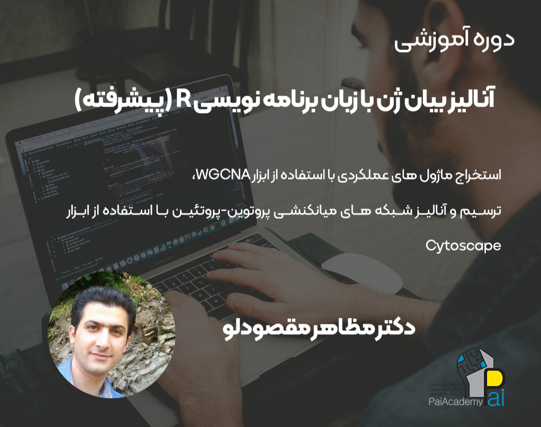 وبینار کارگاه پیشرفته آموزش آنالیز بیان ژن با R