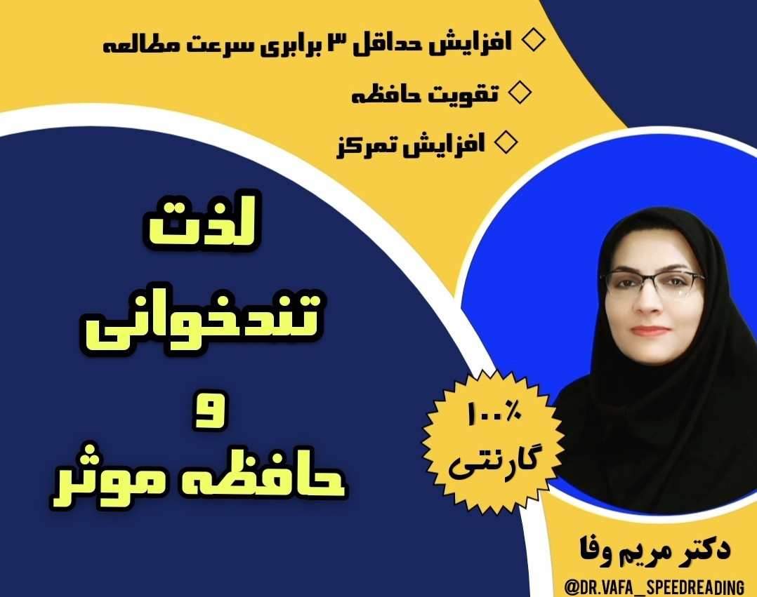 وبینار لذت تندخوانی و حافظه موثر