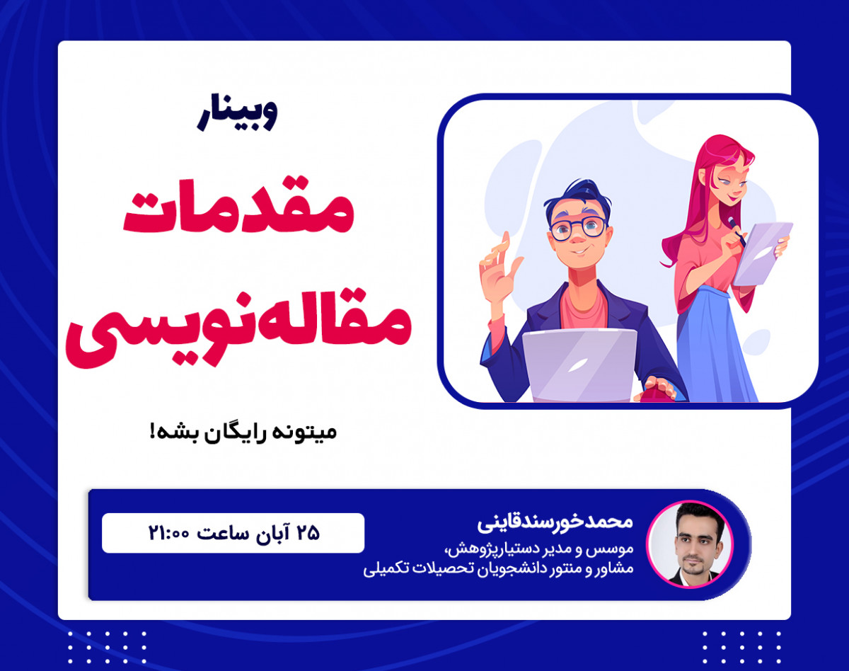 وبینار رایگان مقدمات مقاله‌نویسی