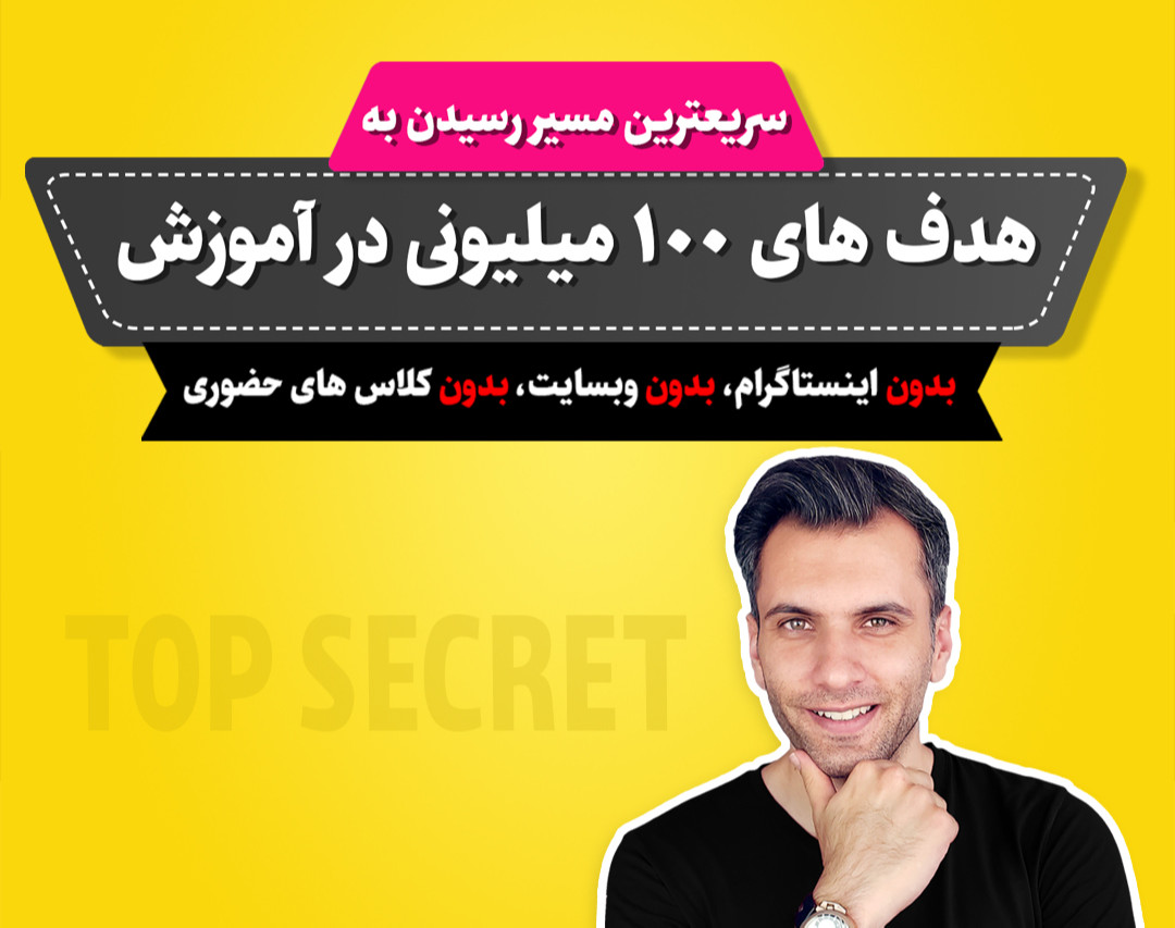 مسیر سریع رسیدن به هدف های 100 میلیونی در آموزش