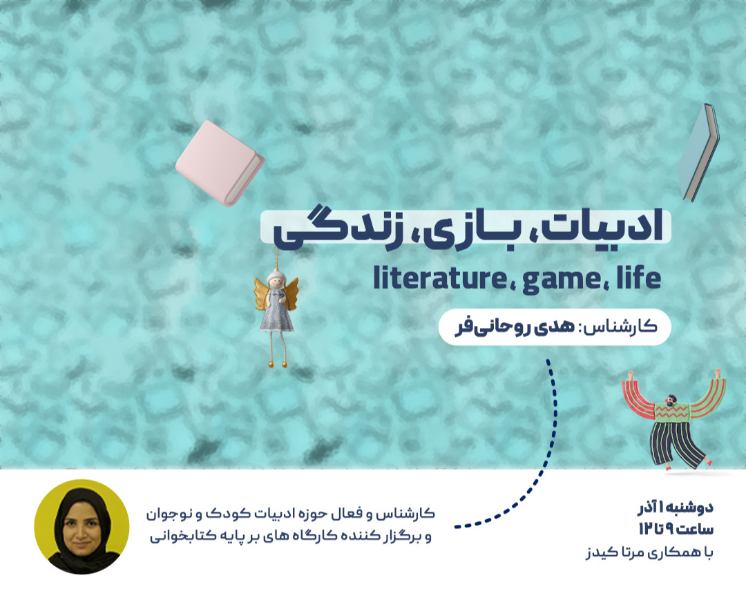 وبینار ادبیات، بازی، زندگی