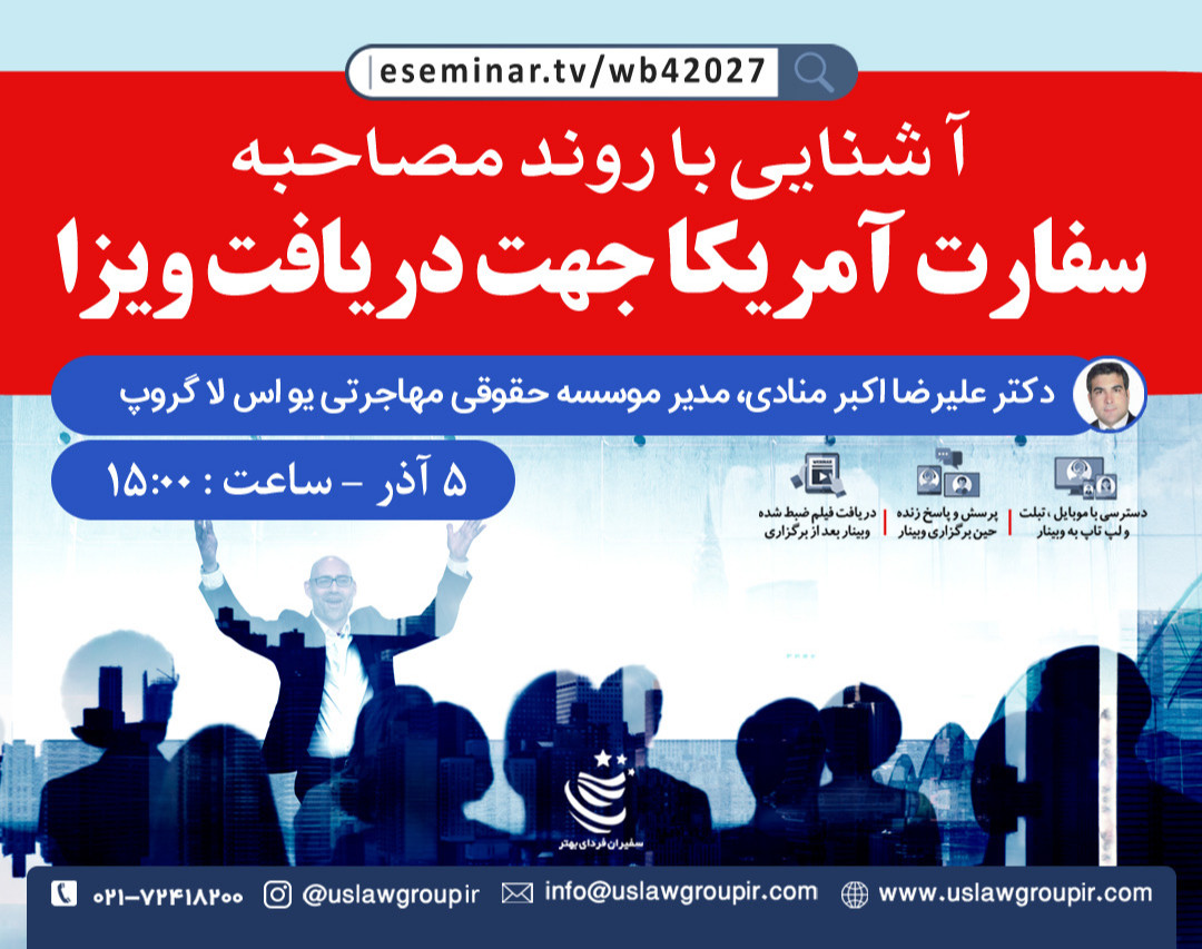 وبینار آشنایی با روند مصاحبه سفارت امریکا جهت دریافت ویزا