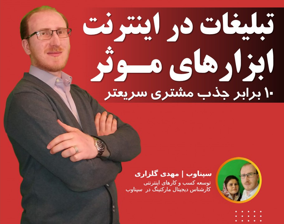 وبینار آموزش تبلیغات اینترنتی از صفر تا اجرا | 10 برابر جذب سریع مشتری