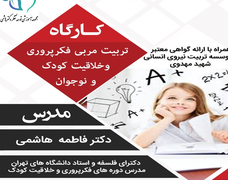 وبینار دوره مجازی تربیت مربی فلسفه (فکرپروری) برای کودکان و نوجوانان