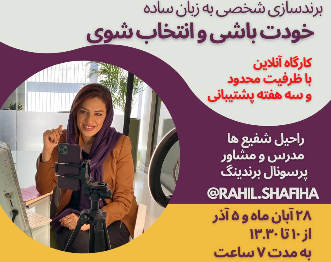 وبینار برندسازی شخصی به زبان ساده، خودت باشی و انتخاب شوی