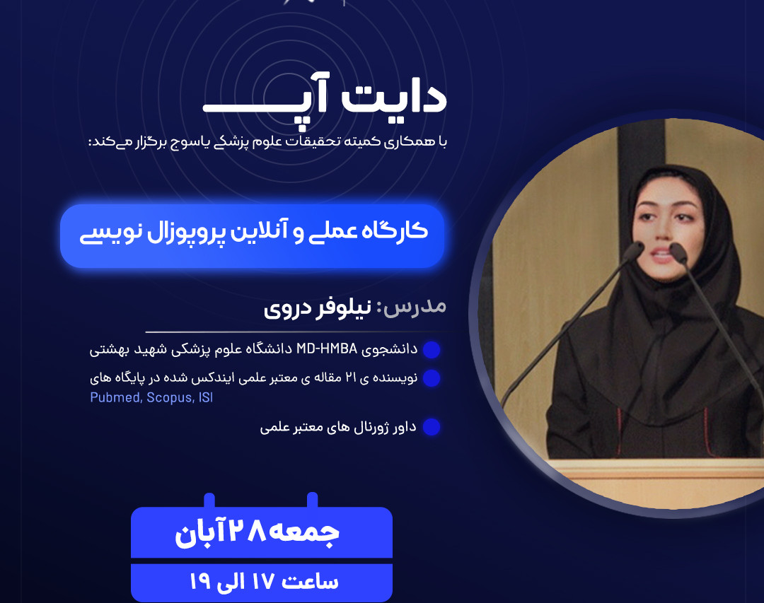 وبینار کارگاه انلاین و عملی پروپوزال نویسی