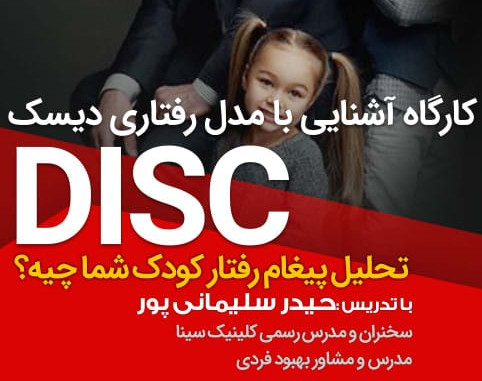 وبینار رفتارشناسی دیسک disc