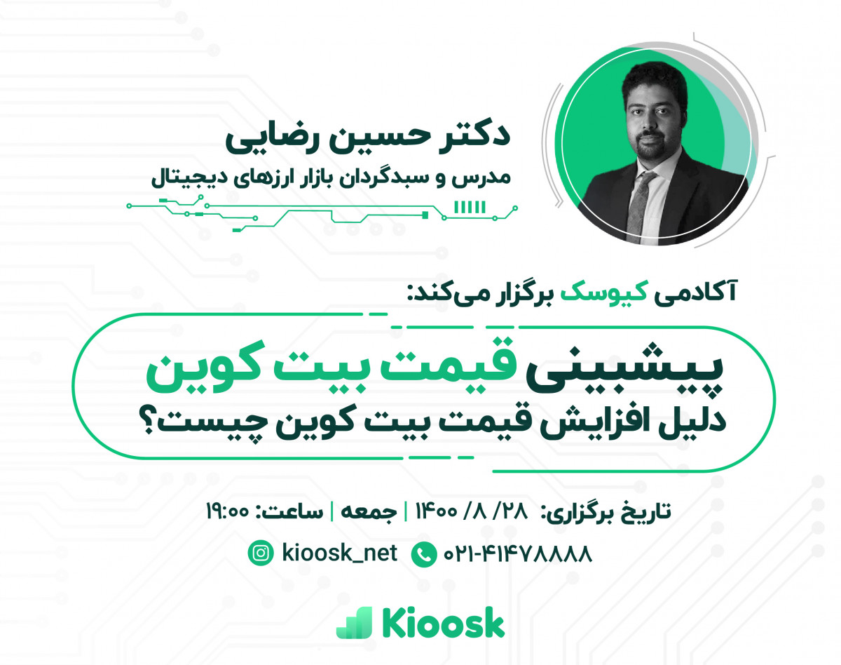 وبینار پیش بینی قیمت بیت کوین - دلیل افزایش قیمت بیت کوین چیست؟