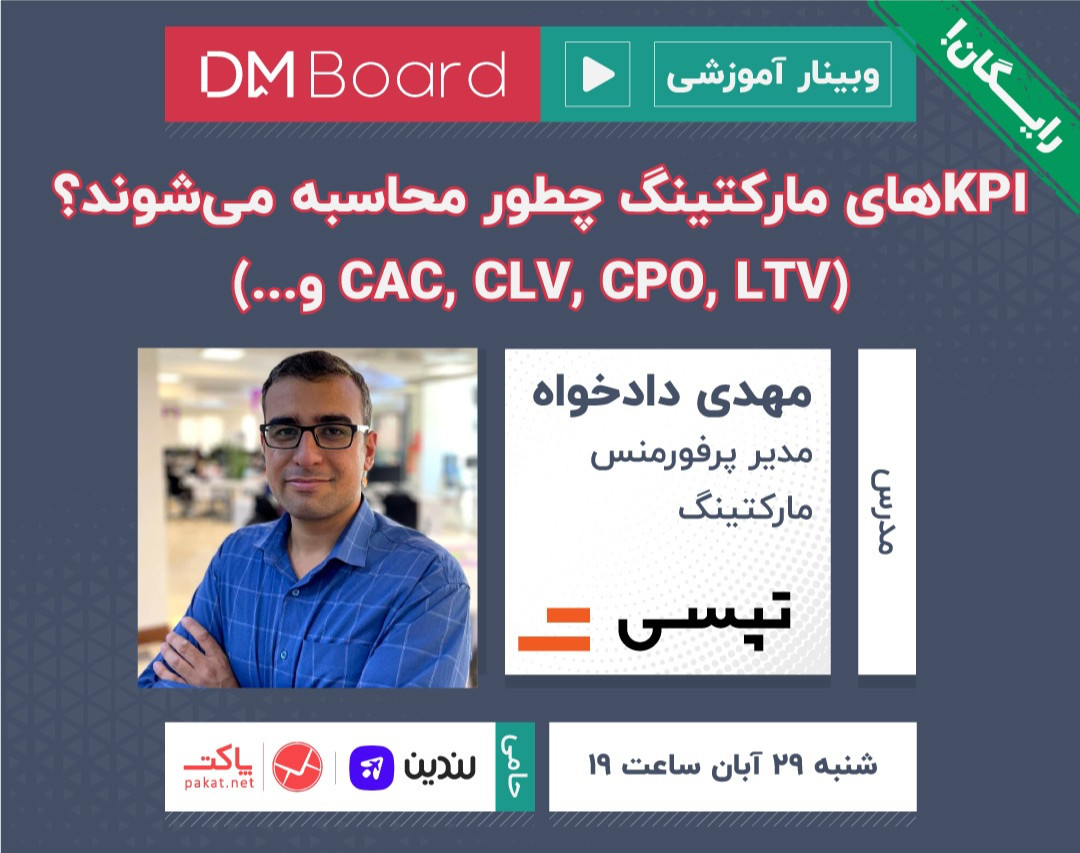 وبینار KPIهای مارکتینگ چگونه محاسبه می‌شوند؟