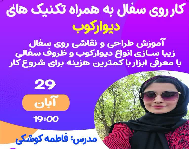 وبینار دوره تخصصی آنلاین آموزشی نقاشی روی سفال و دیوارکوب
